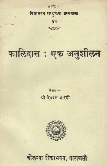 कालिदास : एक अनुशीलन- Kalidasa and His Practices (An Old and Rare Book)