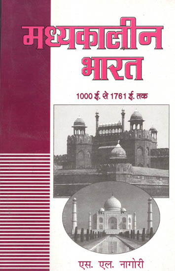 मध्यकालीन भारत  (1000 ई. 1761 ई. तक) -Medieval India (1000 AD to 1761 AD)