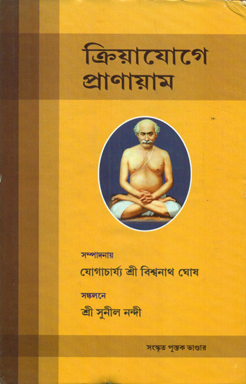 ক্রিয়াযোগে প্রাণায়াম: Kriyayoga Pranayama (Bengali)