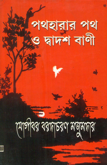 পথহারার পথ ও দ্বাদশ  বাণী: Pathharar Path O Dwadash Bani (Bengali)