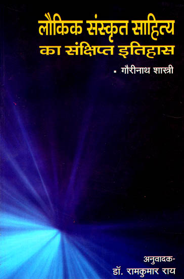 लौकिक संस्कृत साहित्य का संक्षिप्त इतिहास: Brief History of Sanskrit Literature