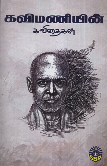 Kavimaniyin Kavithaigal (A Complete Poetry Collection in Tamil)