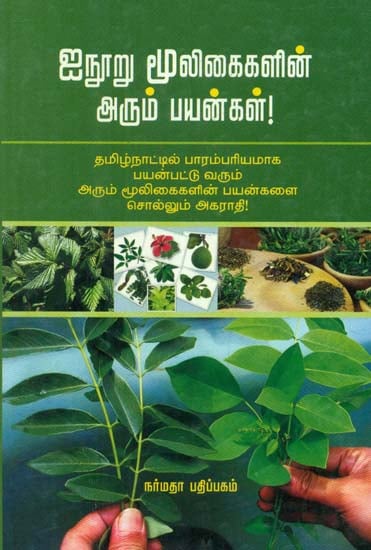 The Uses of Five Hundred Medicinal Herbs (Tamil)
