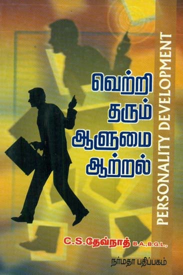 Personality Development (Tamil)