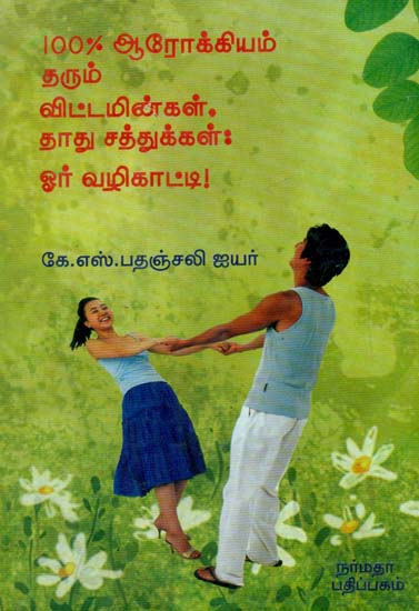 A Health Guide on Vitamins and Minerals and Their Use (Tamil)
