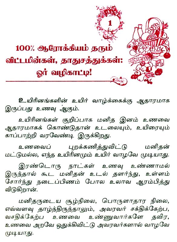 A Health Guide on Vitamins and Minerals and Their Use (Tamil) Exotic