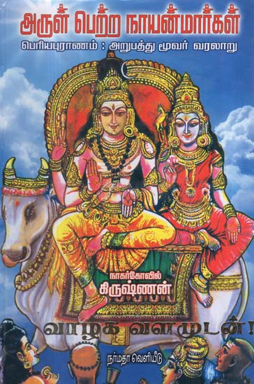 A Biography Study of 63 Hindu Saivite Saints (Tamil)