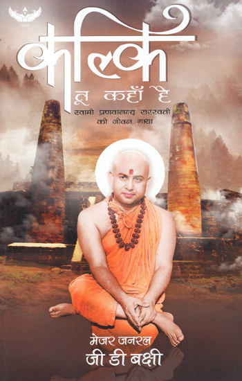 कल्कि तू कहाँ है- स्वामी प्रणवानन्द सरस्वती की जीवन गाथा - Kalki Tu Kahan Hai (Life Story of Swami Pranavanand Saraswati)
