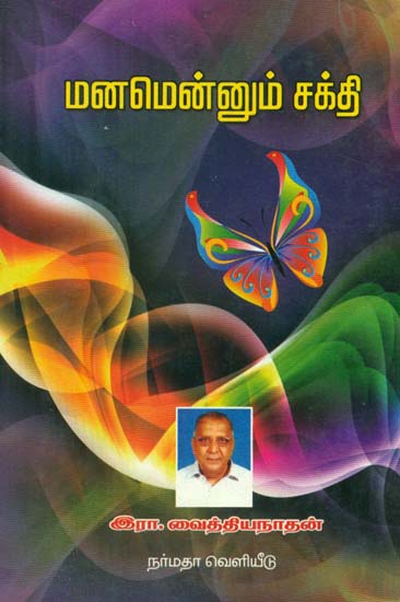 The Power of the Mind and Art of Cultivating the Right Thinking (Tamil)