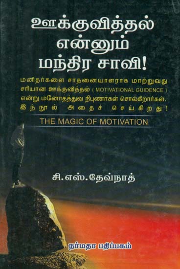 The Magic of Motivation (Tamil)