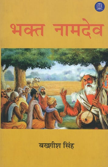 भक्त नामदेव - Bhakt Namdev