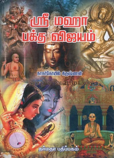 Sri Maha Baktha Vijayam (Tamil)