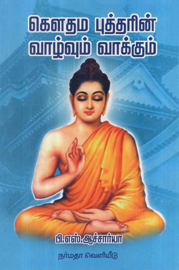 The Life And Message of Gautam Buddha- Told in Easy Tamil