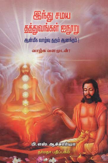 Maxims of Hindu Religion (Tamil)