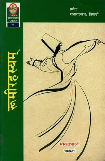 रूमीरहस्यम् - Rumi Rahasya (Poetry)