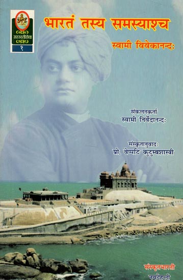 भारतं तस्य समस्याश्च - Bharata Tasya Samasyashcha (A Collection from Swami Vivekananda's Works About the Problems of India and Their Solutions)