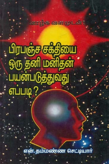How to Use Cosmic Power For Personal Development (Tamil)