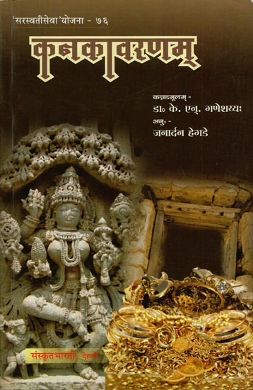 कनकावरणम् - Kanak Aavarana (A Translation of Famous Kannada Novel)