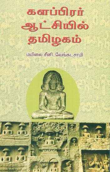 Tamil Nadu as Governed by Kalapirars (Tamil)