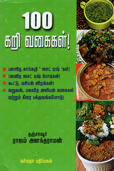 100 Curries- 100 Tasteful South Indian Curry Preparations (Tamil)