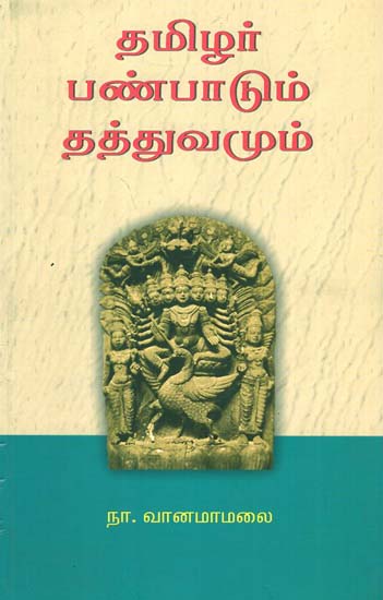 Principles and Philosophy of Tamilians (Tamil)