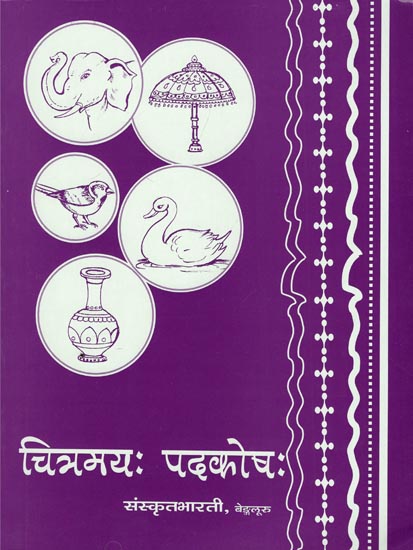 चित्रमयः पदकोषः - Chitramaya Pada Kosha (A Pictorial Dictionary in Sanskrit with English Meaning)