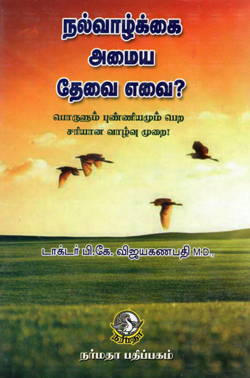 Necessities for a Good Life- Explanation on Knowing Self, Birth Secrets and Knowing About God for a Peaceful Life (Tamil)