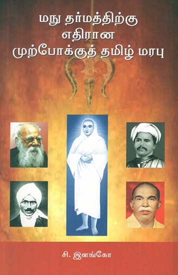 Forward Tamilians Thought Against Manu Dharma (Tamil)
