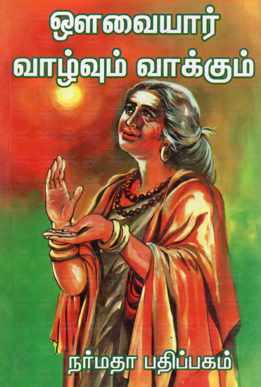 Tamil Poetess Avvaiyar- Life and Message (Tamil)