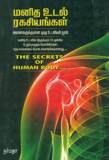 The Secrets of Human Body (Tamil)