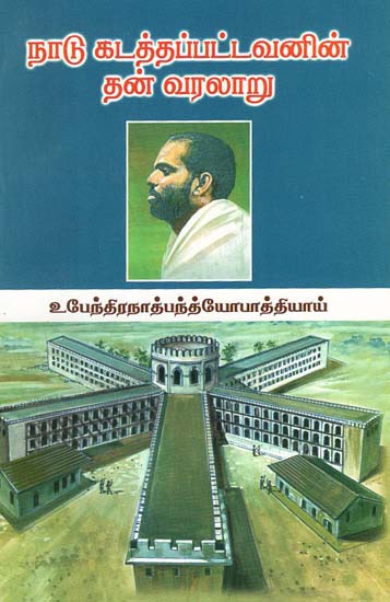Autobiography of an Exiled Person (Tamil)