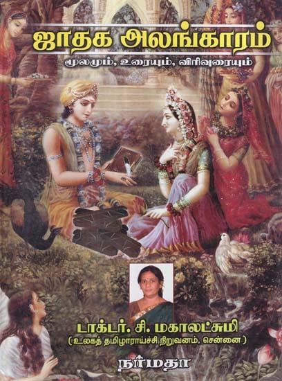 An Ancient Treatise on Indian Astrological System- Dissertation in Tamil