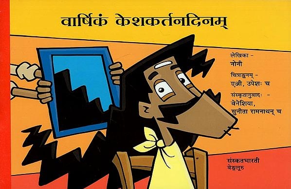 वार्षिकं केशकर्तनदिनम् - Varshika Keshakartanadina (A Story Book for Children)