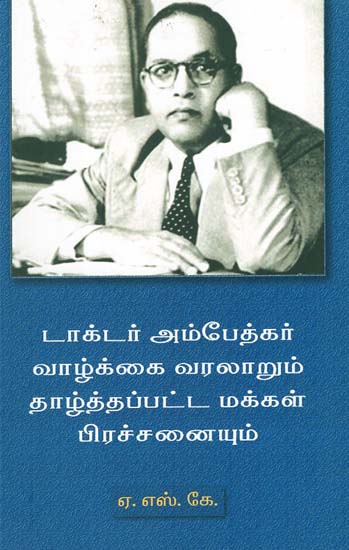 Life History of Dr. Ambedkar and the Problems Faced by Downtrodden People (Tamil)