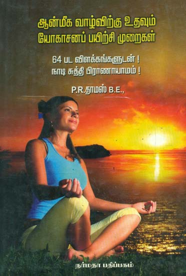 Yogasana For Spiritual Life (Tamil)