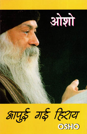 आपुई गई हिराय गई हिराय - Five Speeches Given by Osho on Social and Political Issues