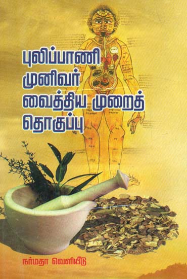 The Medicinal Preparations (Tamil)
