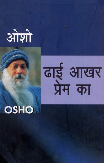 ढाई आखर प्रेम का - Compiled 150 Letters of Osho Given to his Friends and Family