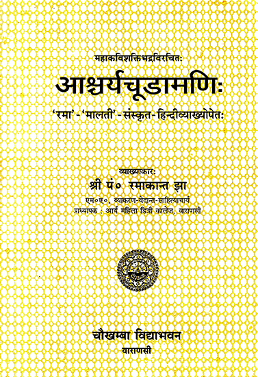 आश्चर्यचूडामणि: Ascharya Chudamani of Mahakavi Sakti Bhadra (An Old Book)