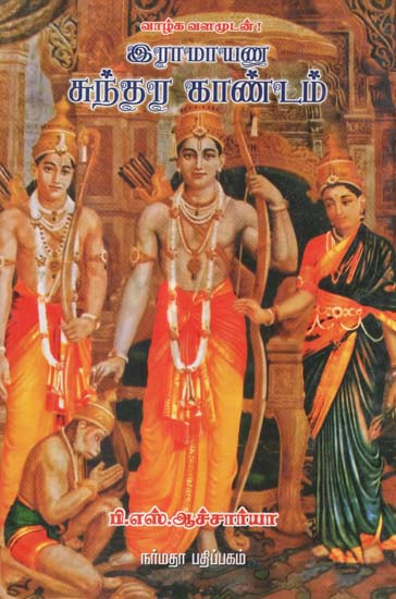 Ramayana Sundara Kaandam (Tamil)