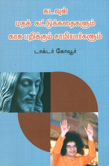 God Religious Superstitions and Money Laundering Sanyasis (Tamil)