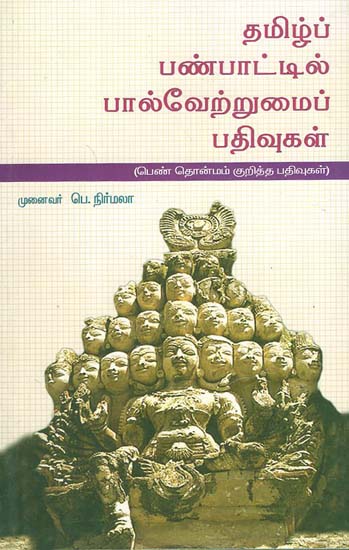 Tamizh Panpattil Paalvetrumai Pathivugal (Tamil)