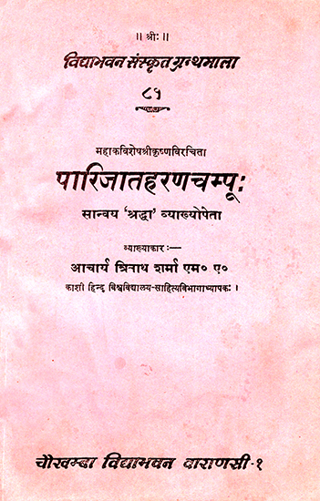पारिजातहरणचम्पू: Parijata Harana Champu of Mahakavi Sesa Sri krishna (An Old and Rare Book)