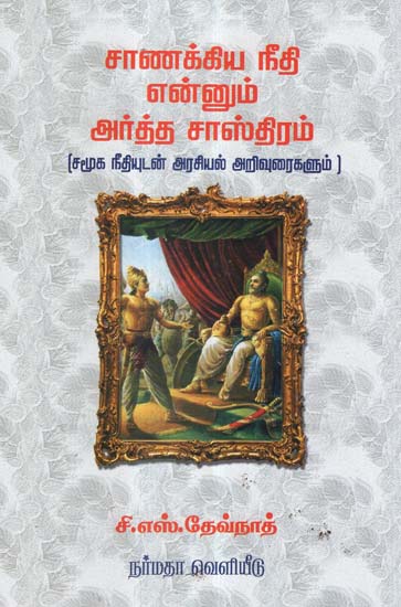 The Maxims of Gowdilya (Tamil)