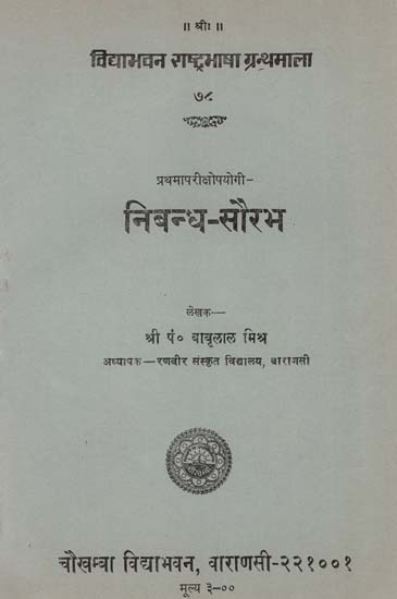 निबन्ध-सौरभ : Nibandha-Saurabh (An Old and Rare Book)