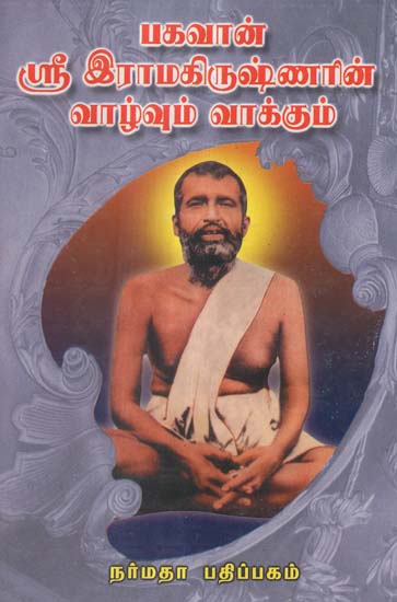 The Life and Message of Sri Ramakrishna- Told in Easy Tamil