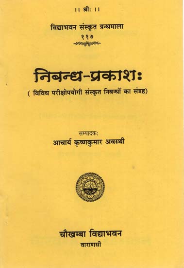निबन्ध-प्रकाश : Nibandha prakasa (A Collection of Sanskrit Essays Useful for Various Examinations)
