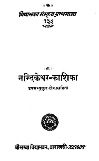 नन्दिकेश्वर-काशिका : Nandikesvara-Kashika