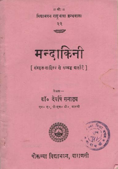 मन्दाकिनी : Mandakini (An Old and Rare Book)