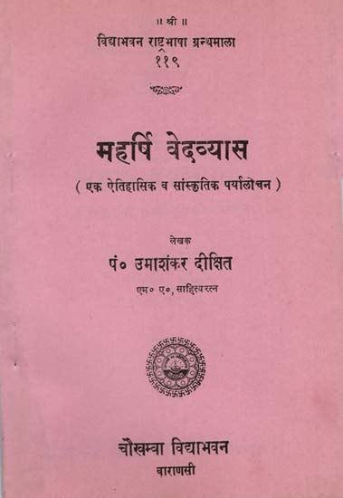 महर्षि वेदव्यास : Maharishi Vedvyas- A Historical and Cultural Biography